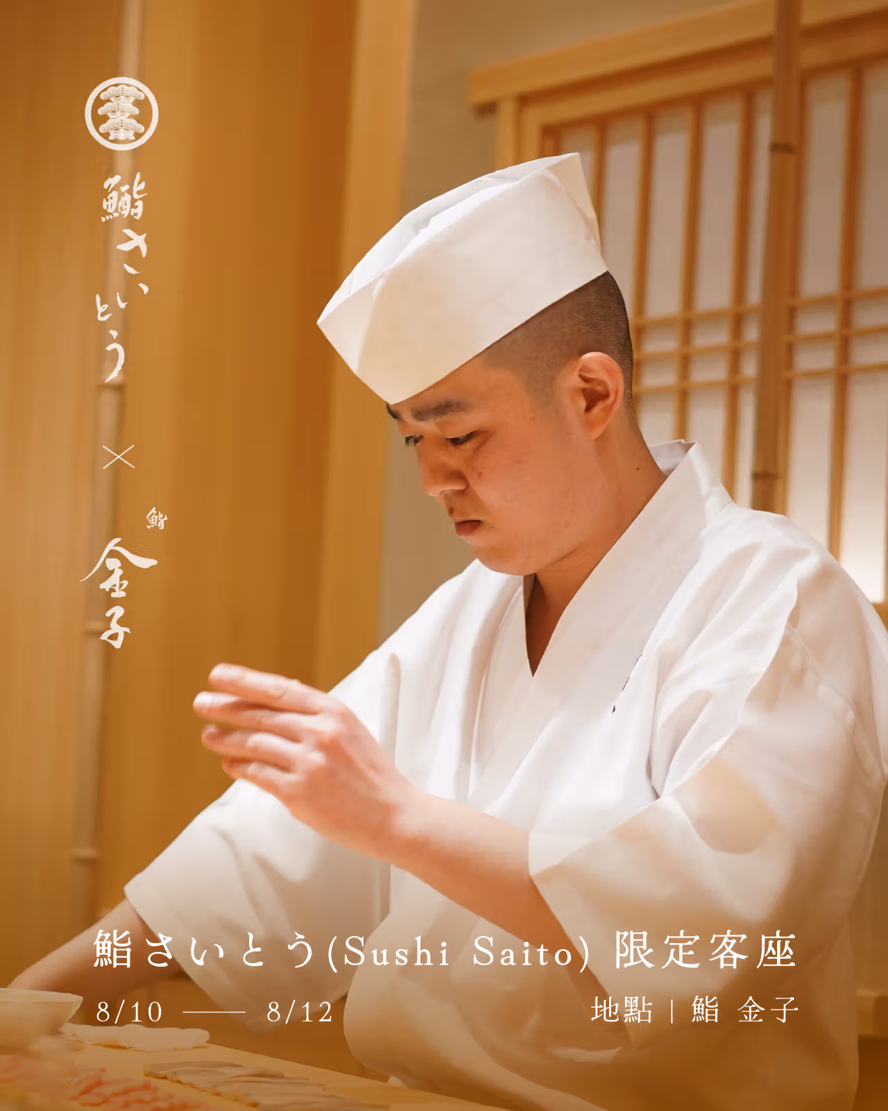 鮨さいとう แขก-เชฟ ดินเนอร์ ที่นั่ง Itamae