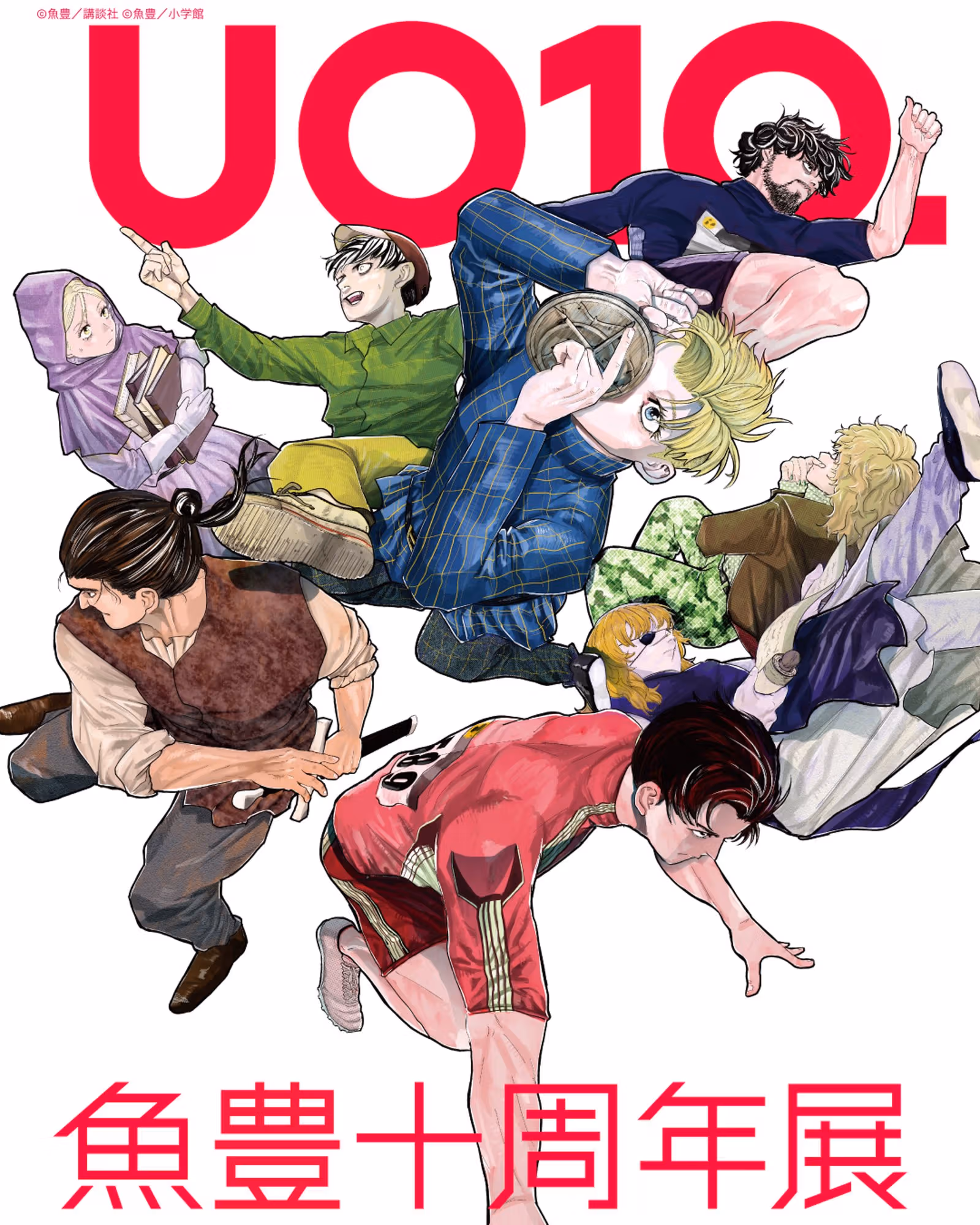 鱼豊十周年展12月登场：150件原画与创作数据，现场工作室也会持续更新