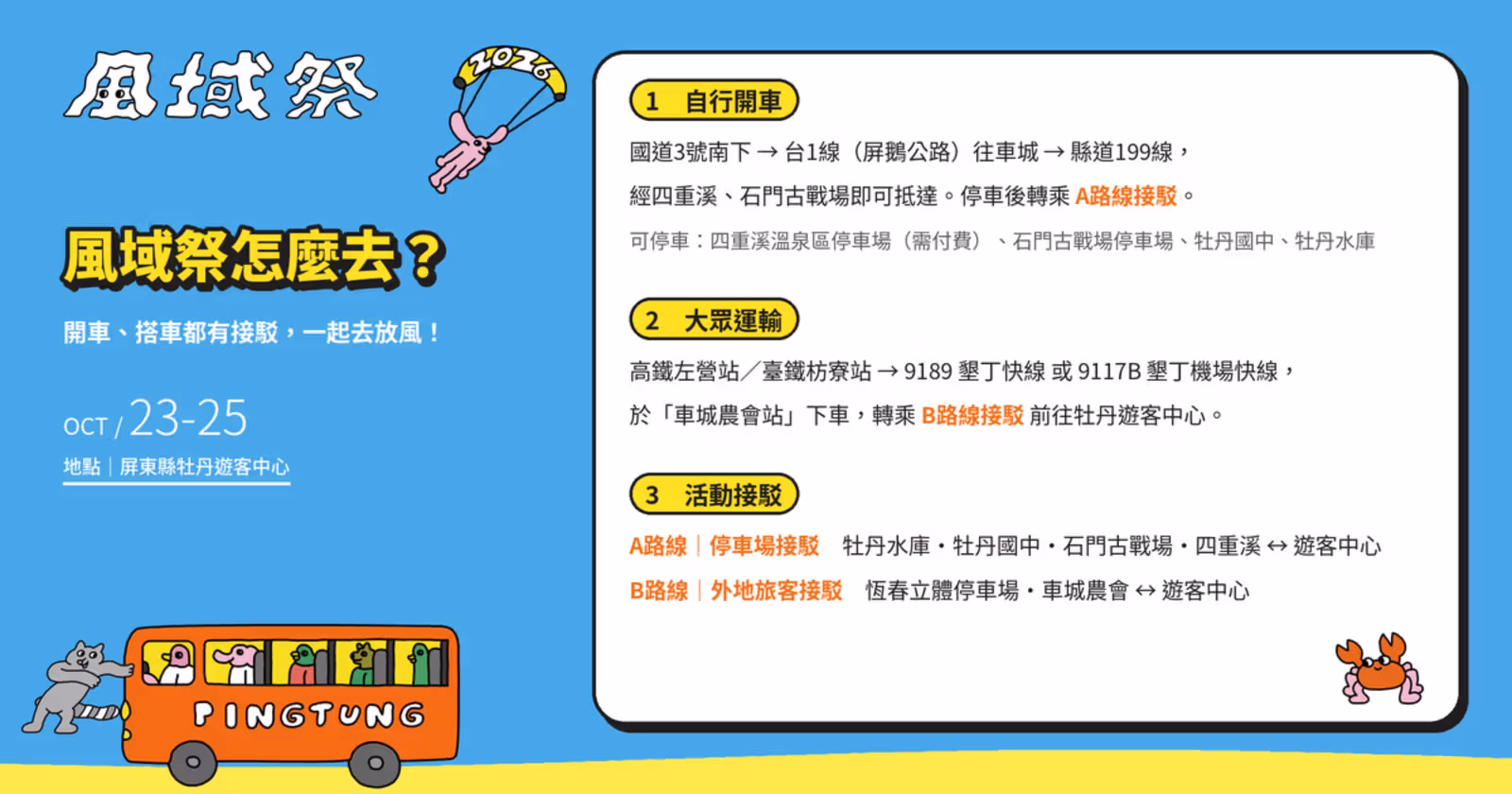 風裕節イベントの交通情報マップ、出発前に公式最新情報をご確認ください