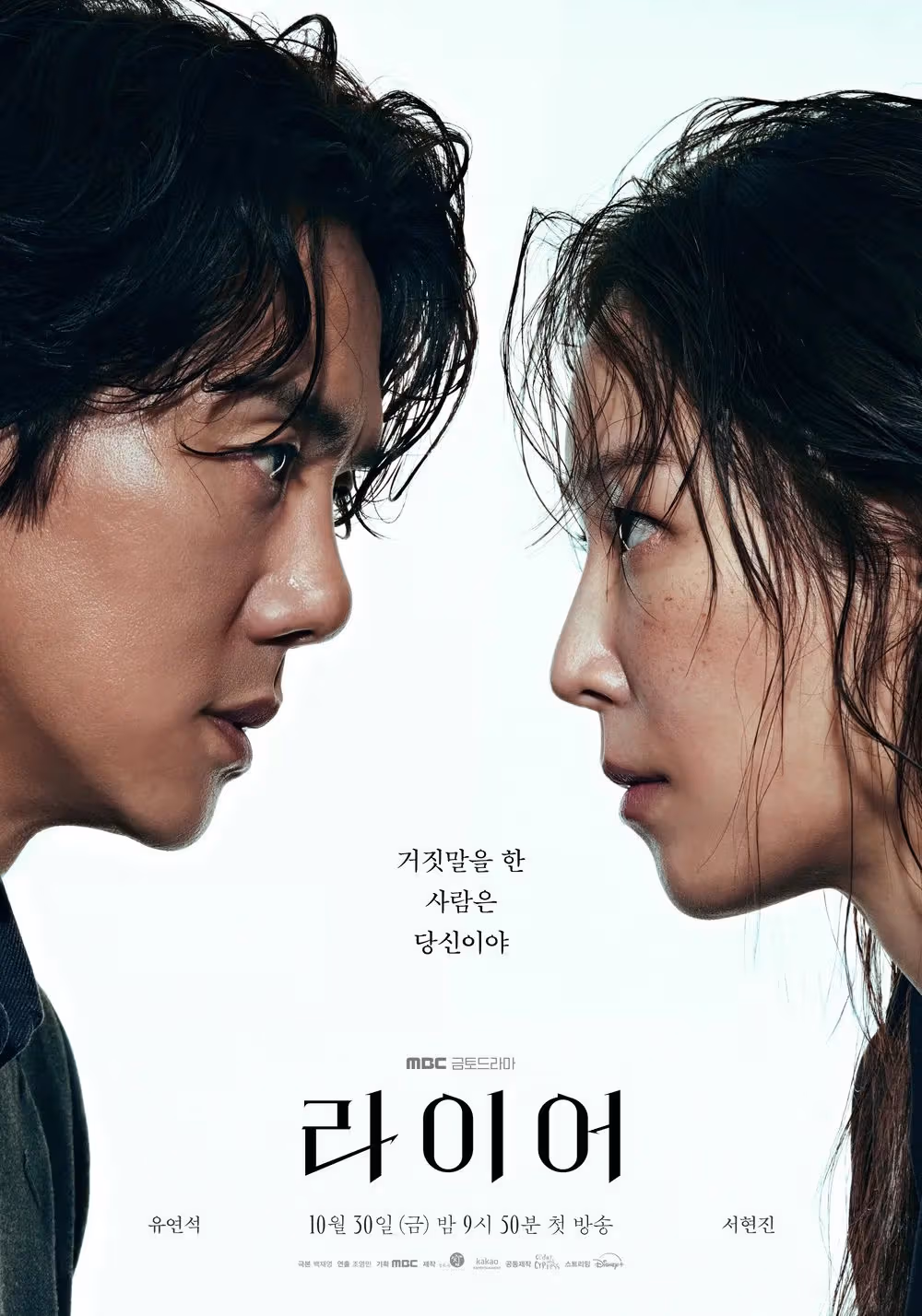 โปสเตอร์ Liar นำแสดงโดยยูยอนซอกกับซอฮยอนจิน
