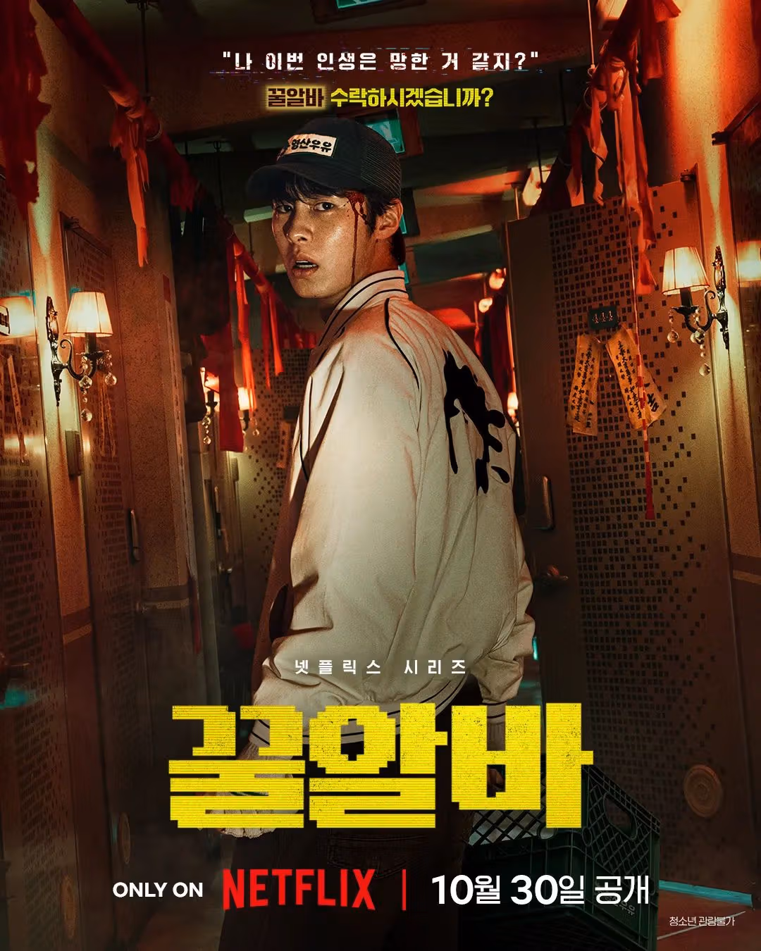 โปสเตอร์ 꿀알바 นำแสดงโดยอีแจอุก