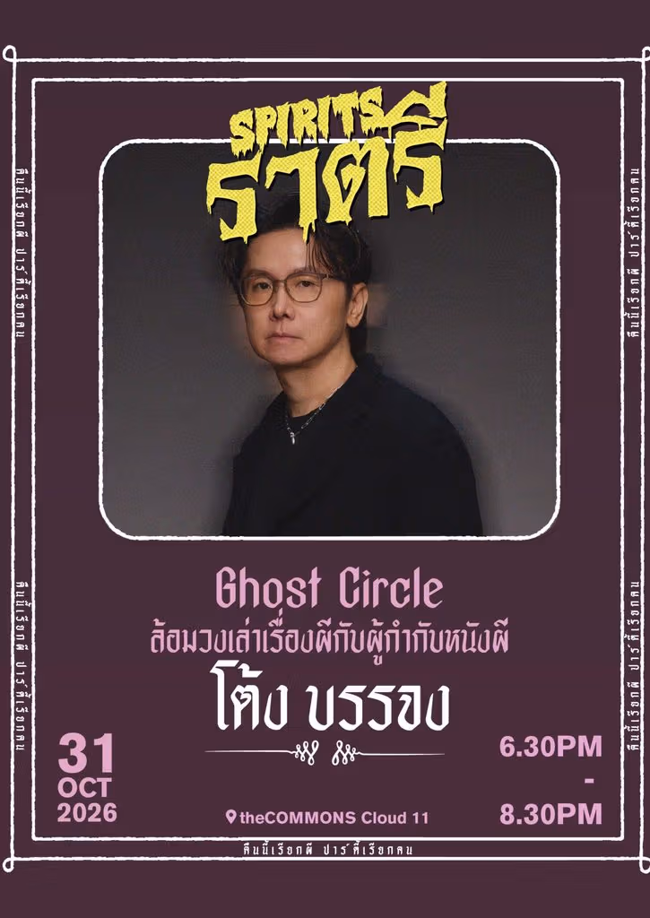 10월 31일 Ghost Circle 영화 대화 포스터