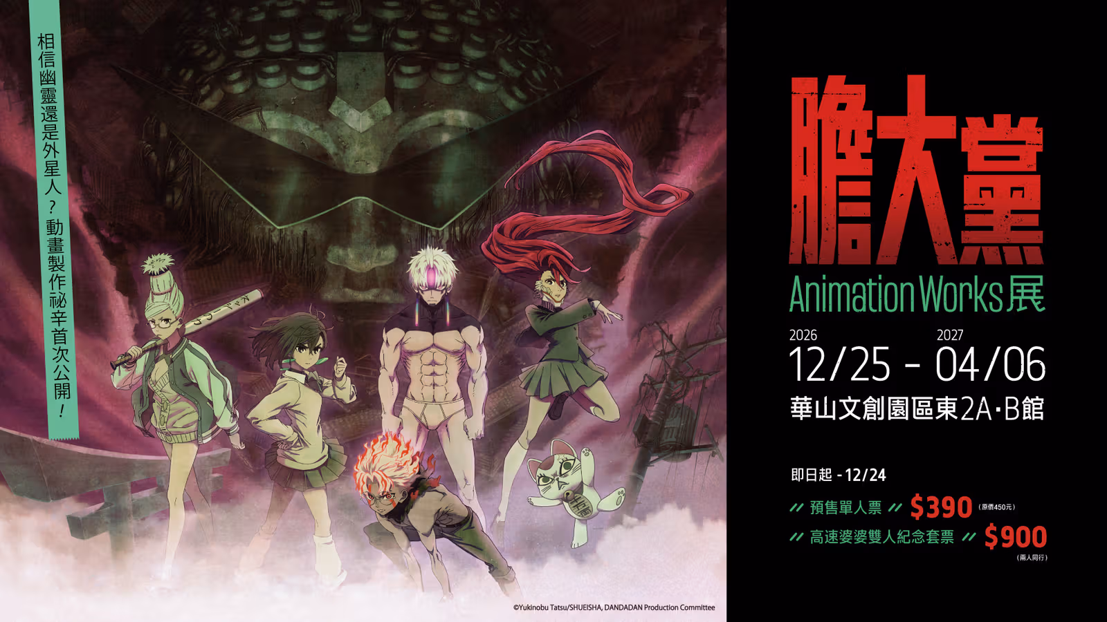 DAN DA DAN Animation Works opens in Taipei December 25: presales from NT$390