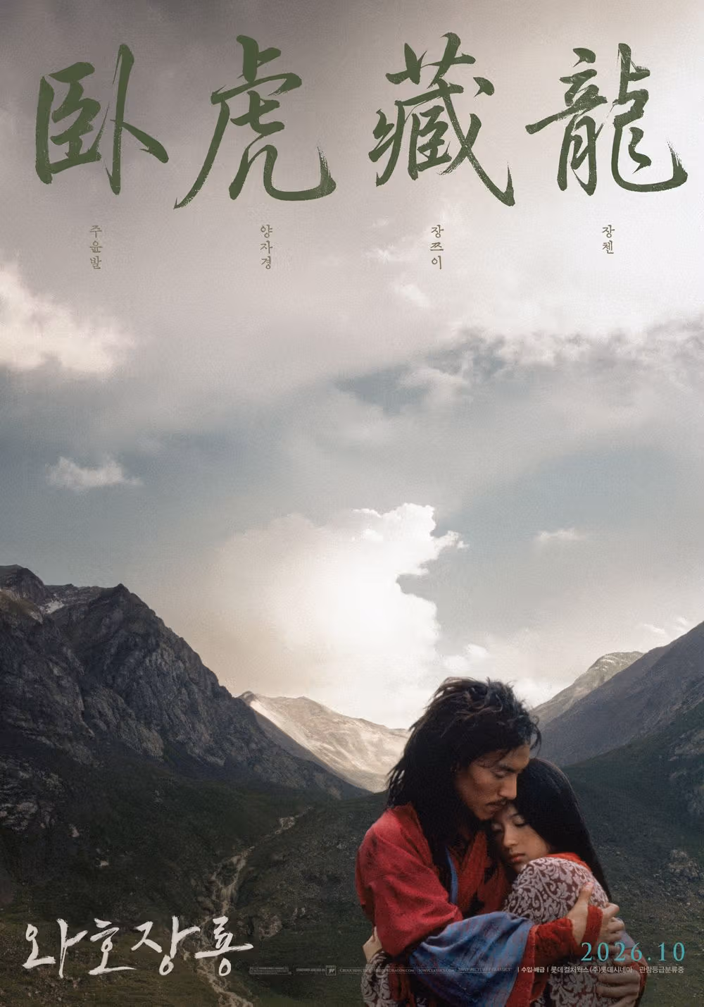โปสเตอร์ Crouching Tiger, Hidden Dragon แสดงความสัมพันธ์ระหว่างตัวละครกับภูมิทัศน์