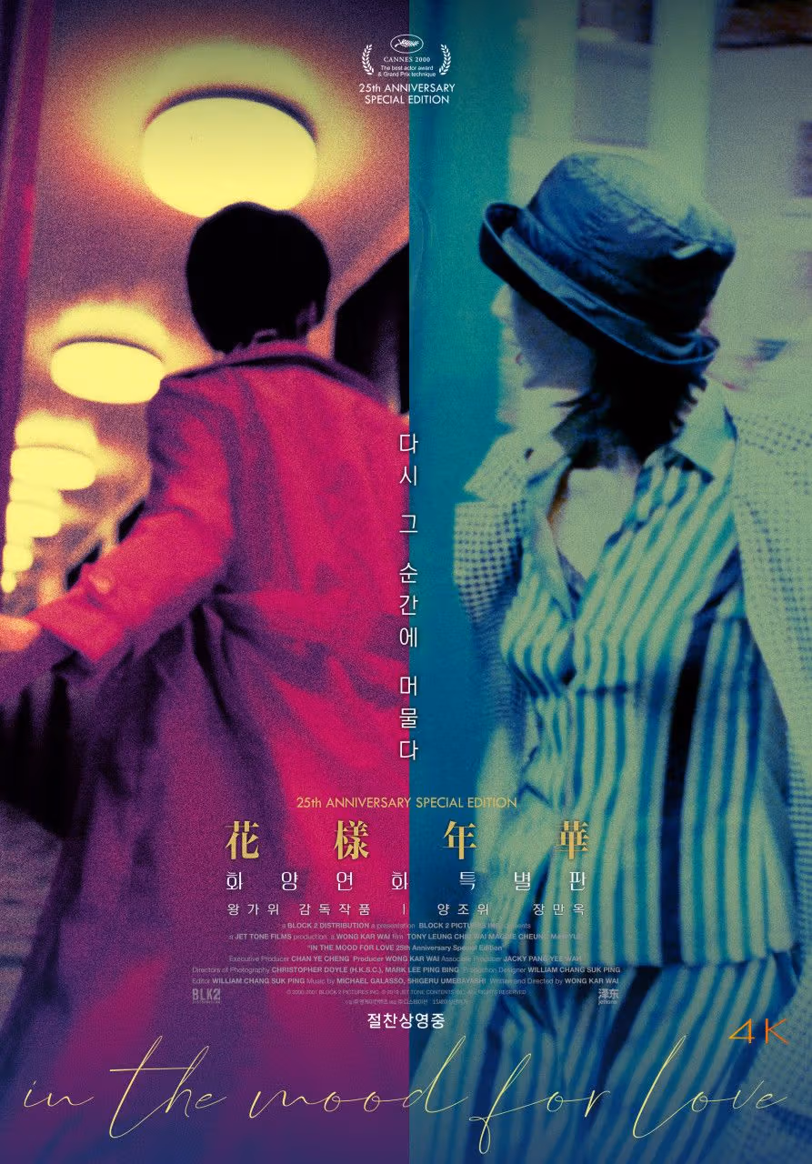The In the Mood for Love poster creates atmosphere through color and the distance between its figures.