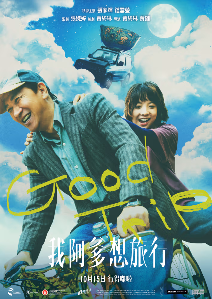 Good Trip ฉายในฮ่องกงแล้ว: การเดินทางพ่อลูกสาวที่เข้าไปในความทรงจำหนังท้องถิ่น