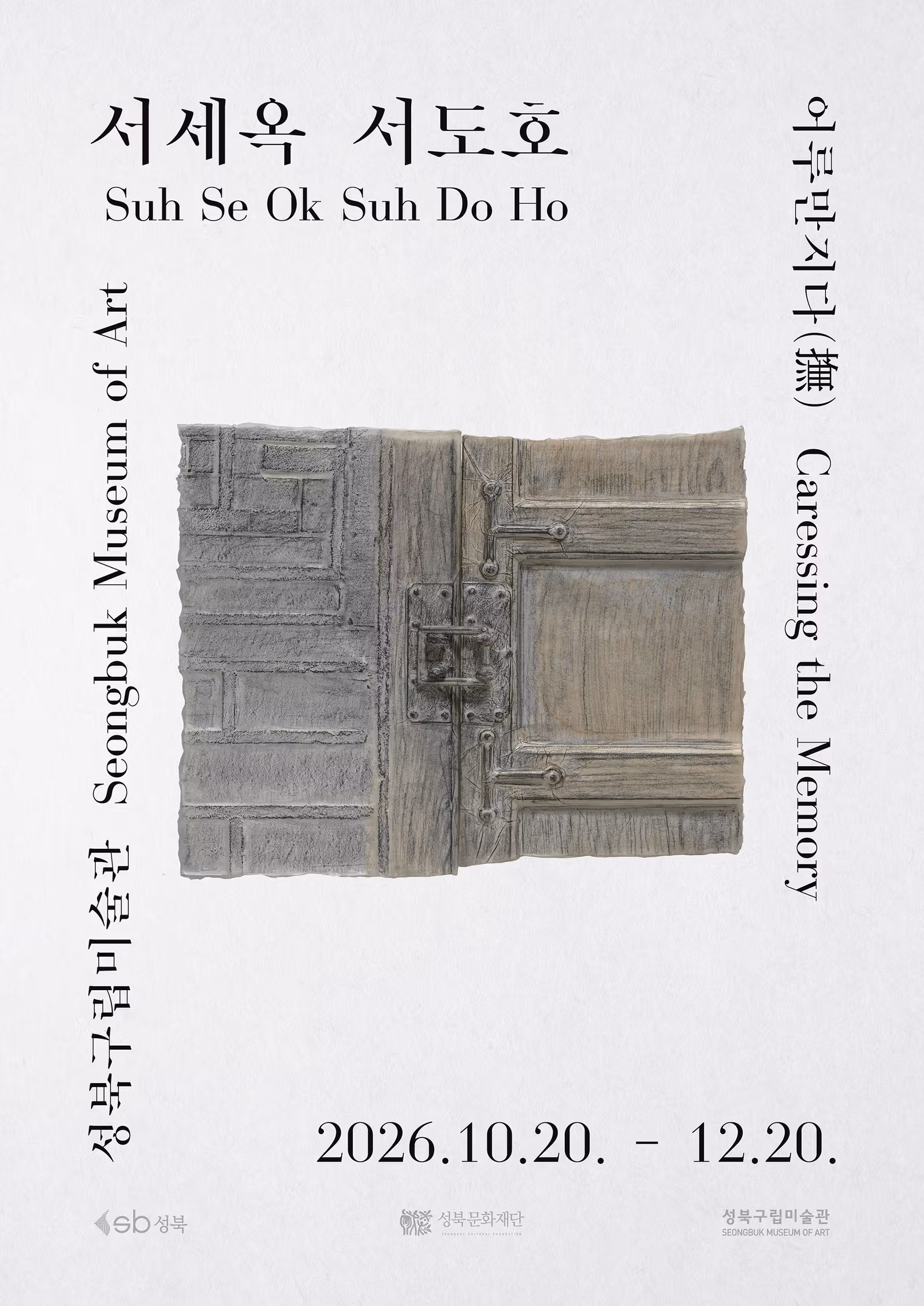 นิทรรศการพ่อ–ลูก Suh Se Ok และ Suh Do Ho ที่ซองบุก: จากมือจับประตูฮันอกสู่ผู้คนในเส้นหมึก เข้าชมฟรีถึง 20 ธันวาคม