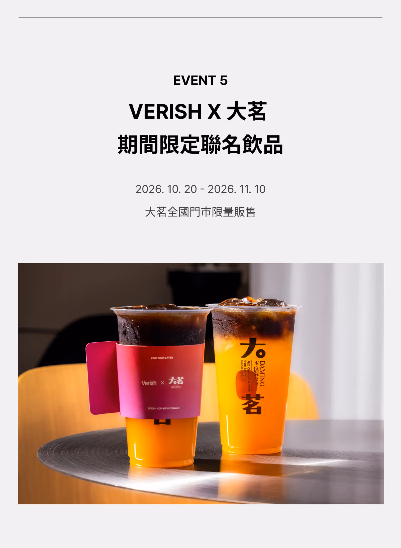 10월 20일~11월 10일로 표기된 베리시 × DAMING 음료 홍보 이미지. 의류 팝업과 운영 기간이 다르다.